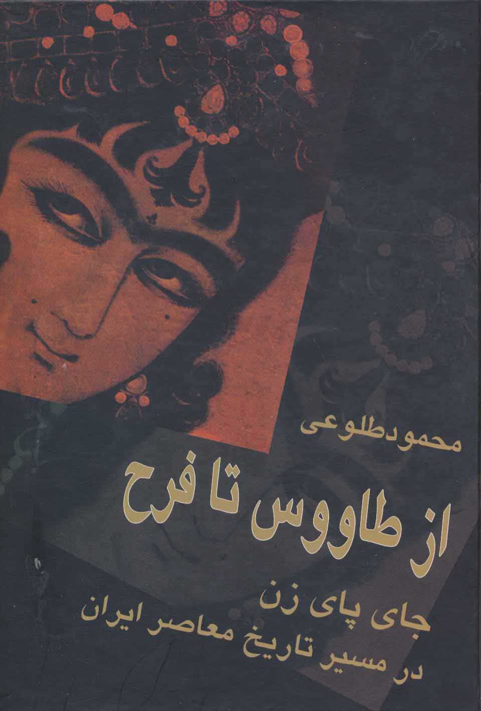 کتاب از طاووس تا فرح | انتشارات علم