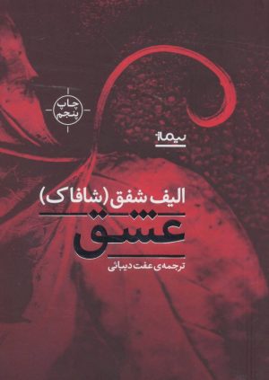 کتاب عشق | انتشارات نیماژ