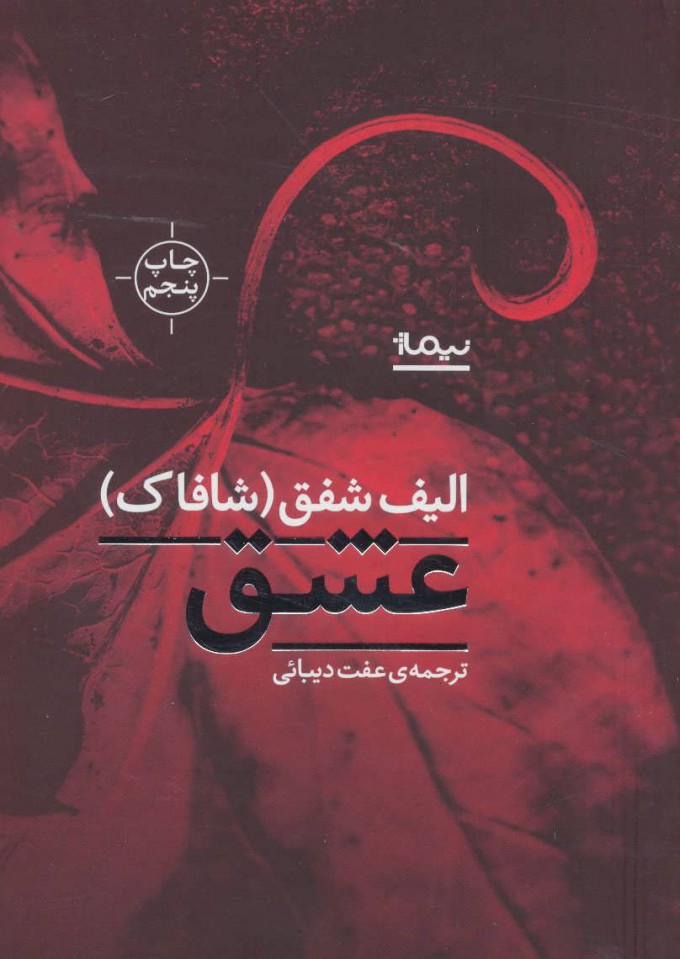کتاب عشق | انتشارات نیماژ