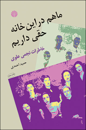 کتاب ما هم در این خانه حقی داریم | انتشارات اختران
