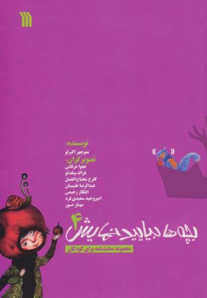 کتاب بچه ها بیایید نمایش 4 | انتشارات سروش