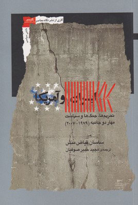کتاب ایران و آمریکا | انتشارات نگاه معاصر