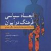 کتاب ابعاد سیاسی فرهنگ در ایران | انتشارات سبزان
