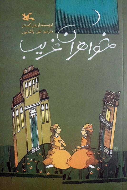 کتاب خواهران غریب | انتشارات کانون پرورش فکری کودکان و نوجوانان