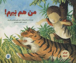 کتاب من هم ببرم! | انتشارات علمی و فرهنگی