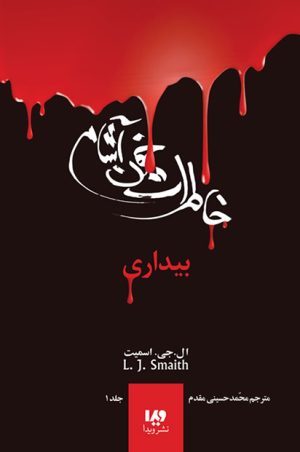 کتاب خاطرات خون آشام (۱) | انتشارات نشر ویدا