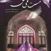 کتاب مست می عشق | انتشارات شقایق