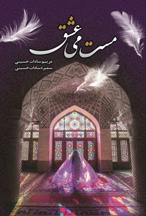کتاب مست می عشق | انتشارات شقایق