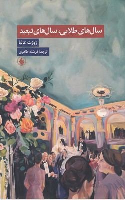 کتاب سال های طلایی، سال های تبعید | انتشارات فرزان روز