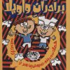 کتاب برادران واویلا 1 | انتشارات حوض نقره