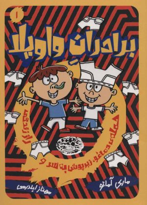 کتاب برادران واویلا 1 | انتشارات حوض نقره