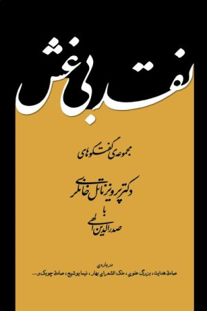 کتاب نقد بی غش | انتشارات معین