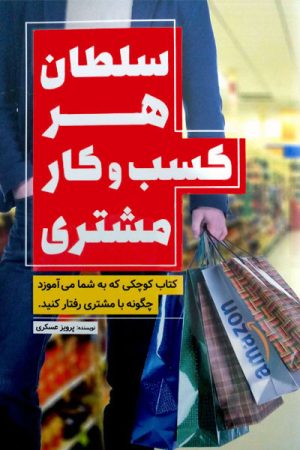 کتاب سلطان هر کسب و کار مشتری | انتشارات کلید آموزش