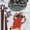 کتاب ننه دودو و گوساله افندو | انتشارات محراب قلم