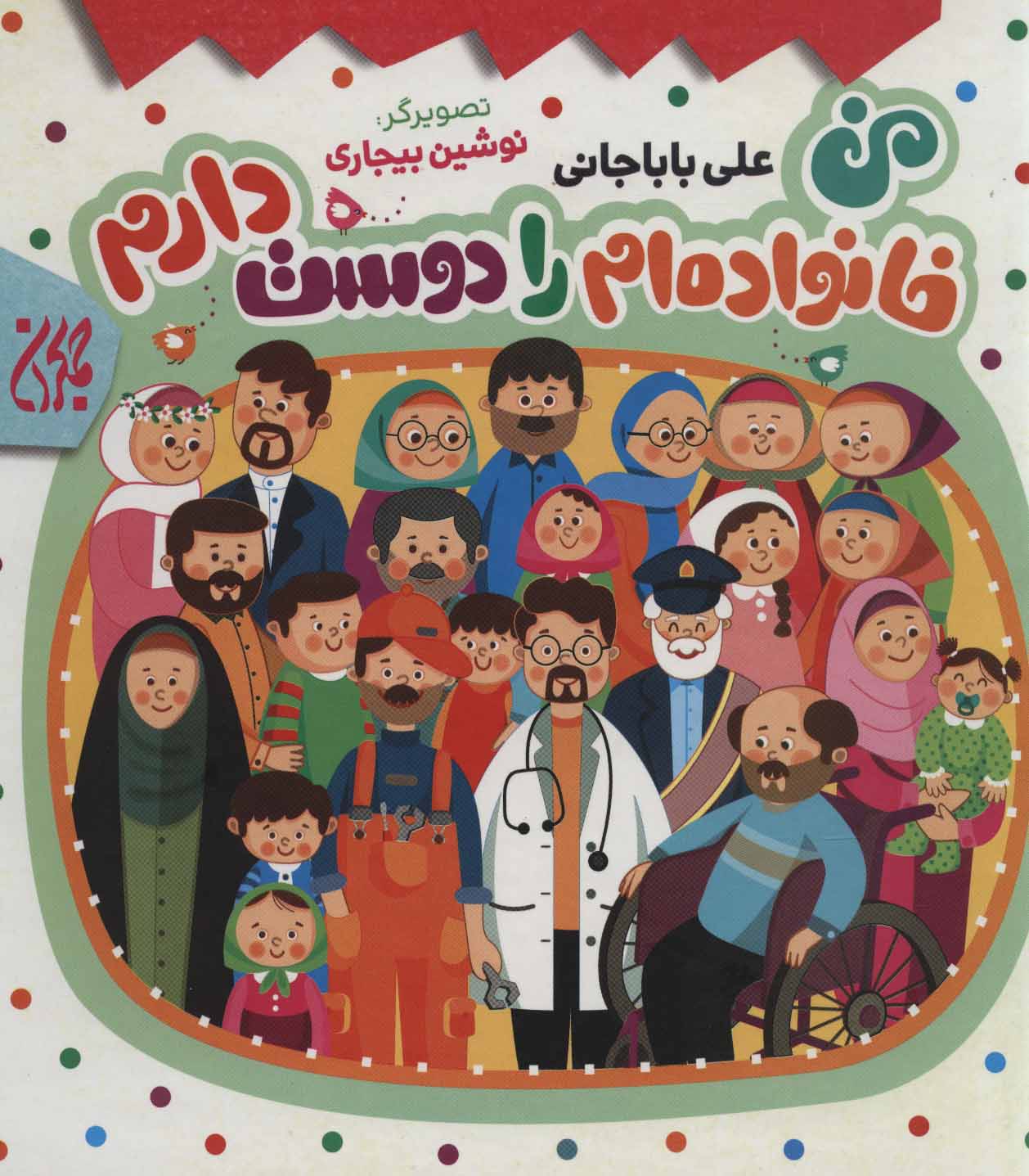 کتاب من خانواده ام را دوست دارم | انتشارات جمکران