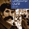 کتاب مرد است و قتلش، آقا کمال! | انتشارات موسسه فرهنگی هنری جهان کتاب