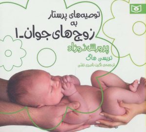کتاب توصیه های پرستار به زوج های جوان 1 | انتشارات قدیانی