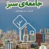 کتاب جامعه ی سبز | انتشارات فنی ایران نردبان