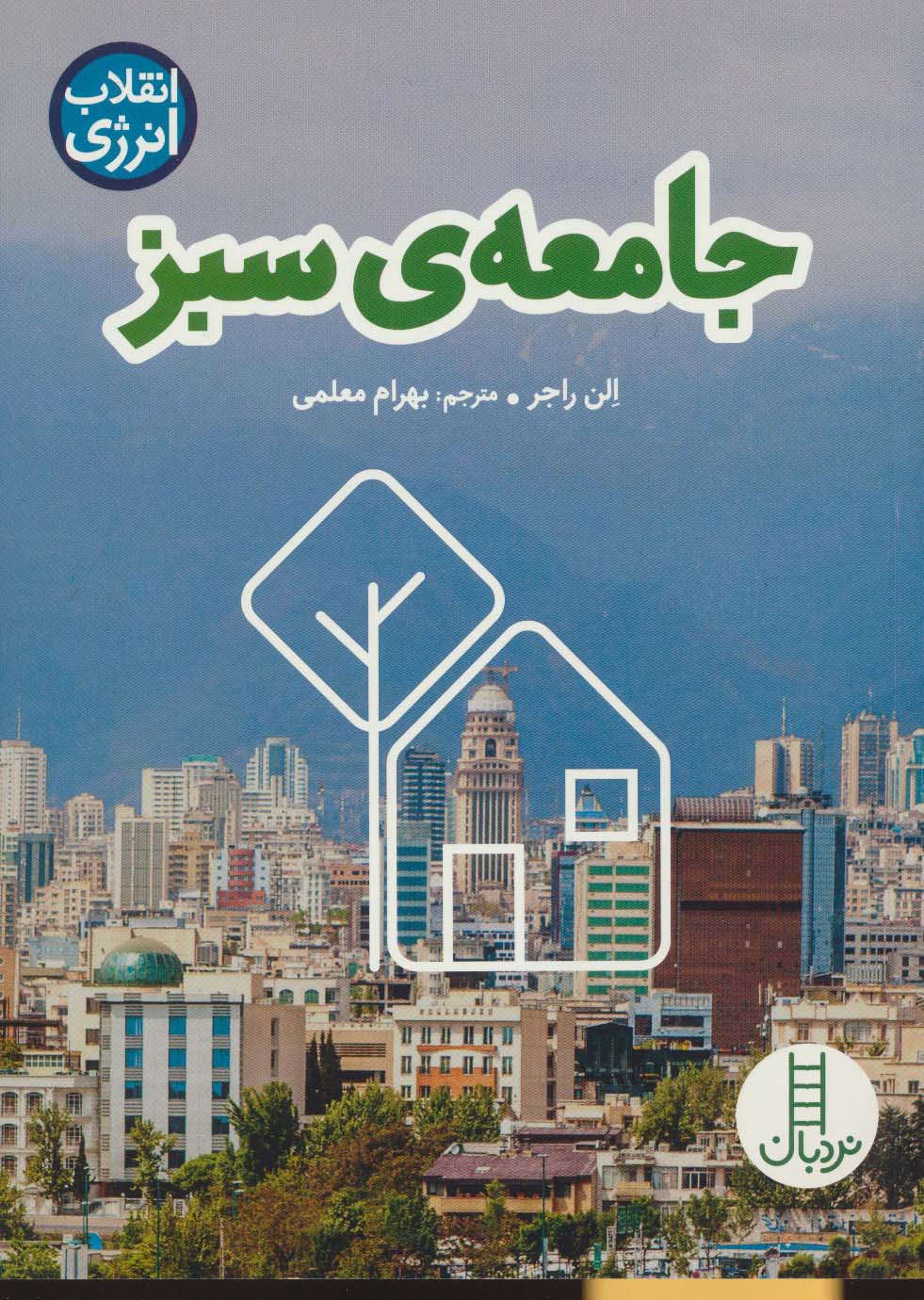 کتاب جامعه ی سبز | انتشارات فنی ایران نردبان
