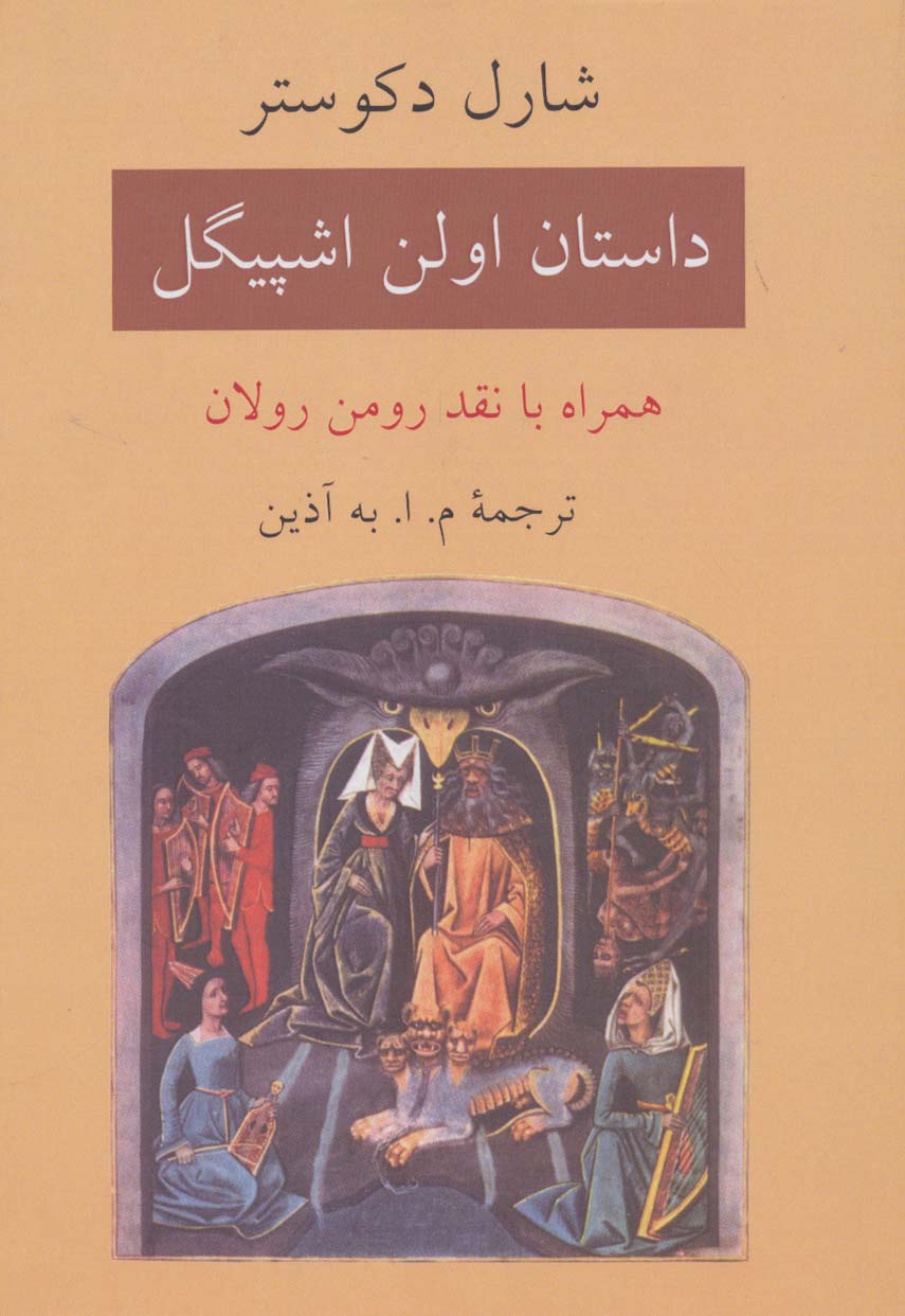 کتاب داستان اولن اشپیگل | انتشارات دوستان