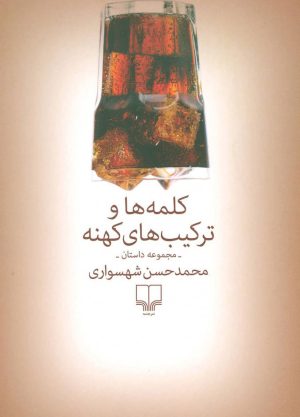 کتاب کلمه ها و ترکیب های کهنه | انتشارات نشر چشمه