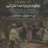 کتاب چگونه درباره خدا فکر کنیم | انتشارات علم
