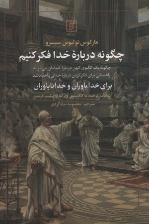 کتاب چگونه درباره خدا فکر کنیم | انتشارات علم