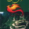 کتاب سفر عشق به سلطان ساوالان | انتشارات شادان