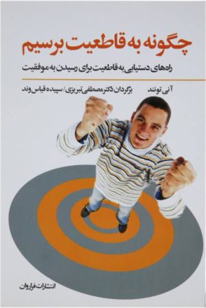 کتاب چگونه به قاطعیت برسیم | انتشارات فراروان