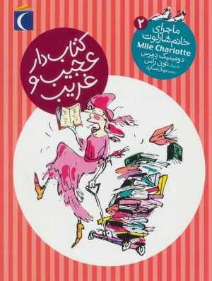 کتاب کتاب دار عجیب و غریب | انتشارات محراب قلم