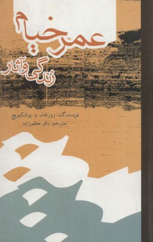 کتاب عمر خیام | انتشارات علمی و فرهنگی