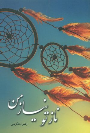 کتاب ناز تو نیاز من | انتشارات شقایق
