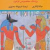 کتاب سینوهه (دو جلدی) | انتشارات نگاه