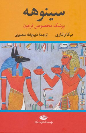 کتاب سینوهه (دو جلدی) | انتشارات نگاه