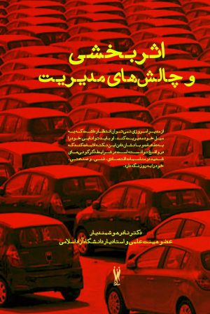 کتاب اثربخشی و چالش‏ های مدیریت | انتشارات شورآفرین