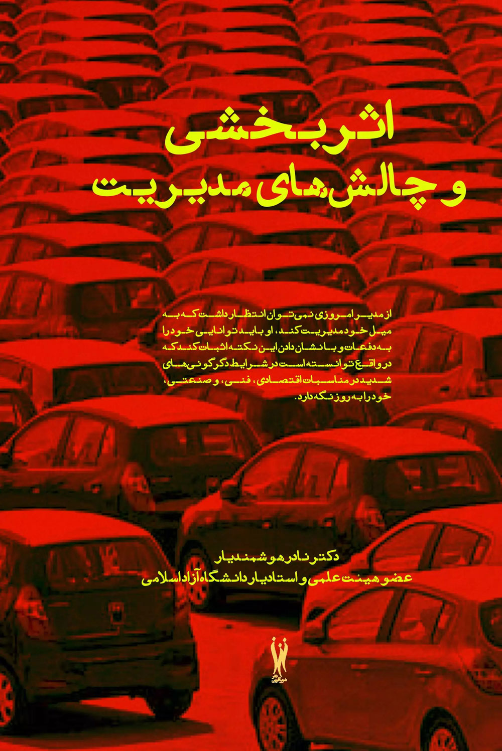 کتاب اثربخشی و چالش های مدیریت | انتشارات شورآفرین