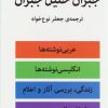 کتاب مجموعه ی کامل جبران خلیل جبران | انتشارات اختران