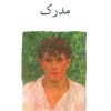 کتاب سه گانه ی دوقلوها (کتاب دوم) مدرک | انتشارات ناهید