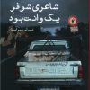 کتاب شاعری شوفر یک وانت بود | انتشارات ایجاز