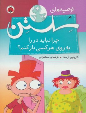کتاب چرا نباید در را به روی هر کسی باز کنم؟ | انتشارات شهر قلم