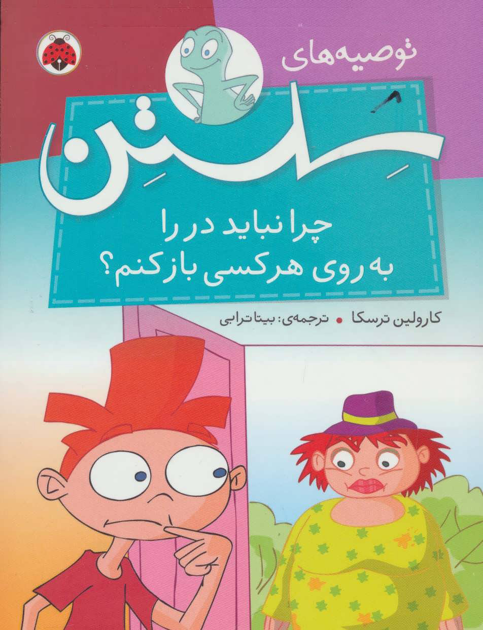 کتاب چرا نباید در را به روی هر کسی باز کنم؟ | انتشارات شهر قلم