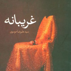 کتاب غریبانه | انتشارات علم