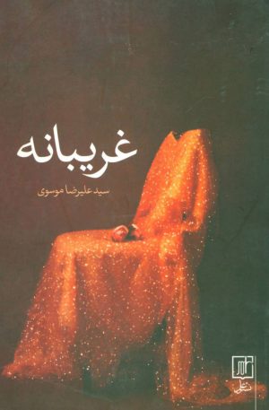 کتاب غریبانه | انتشارات علم