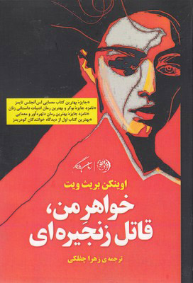 کتاب خواهر من قاتل زنجیره ای | انتشارات روزگار