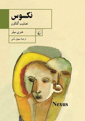 کتاب نکسوس | انتشارات ققنوس