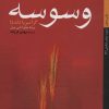 کتاب وسوسه | انتشارات کتاب خورشید