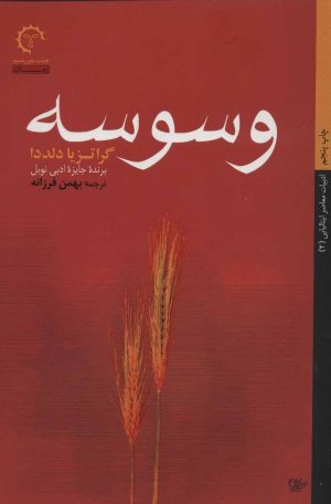 کتاب وسوسه | انتشارات کتاب خورشید