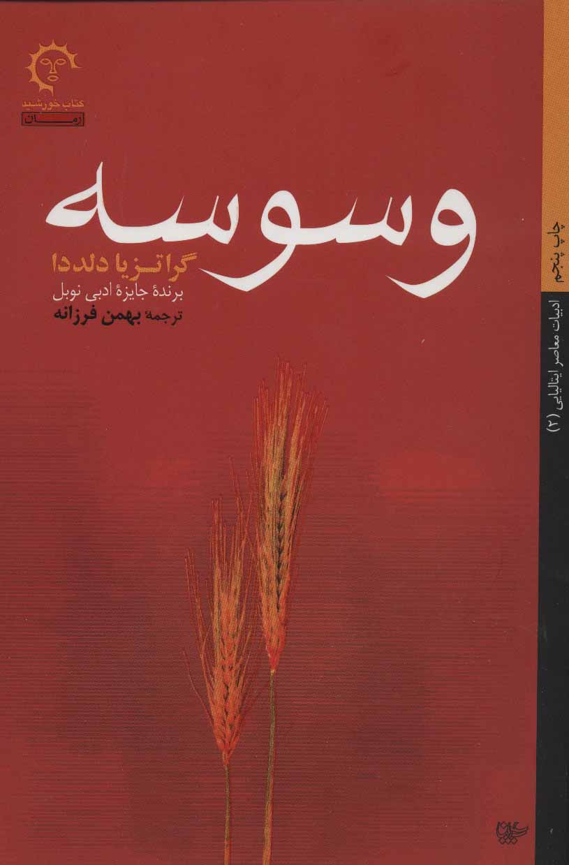 کتاب وسوسه | انتشارات کتاب خورشید