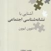 کتاب آشنایی با نشانه شناسی اجتماعی | انتشارات علمی