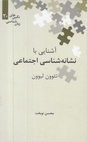 کتاب آشنایی با نشانه شناسی اجتماعی | انتشارات علمی